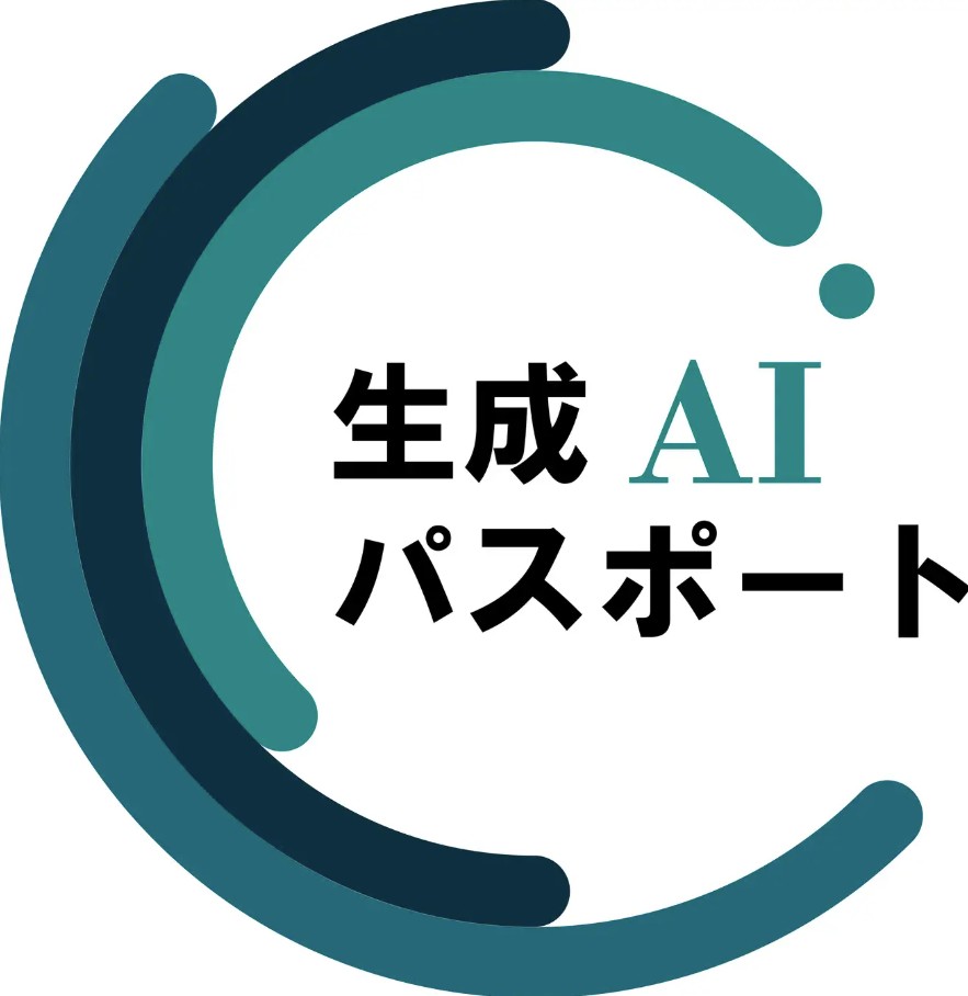 生成AIパスポート