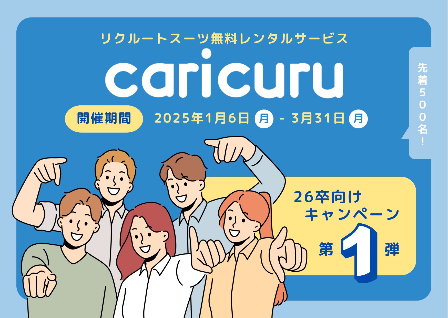 リクル様 就活生向けリクルートスーツ無料レンタルサービス「caricuru